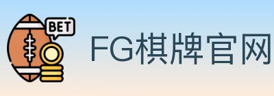 FG棋牌官网 logo
